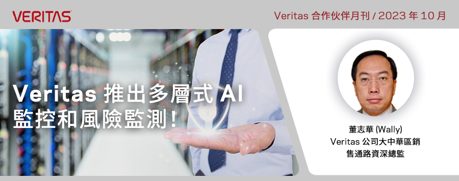 Veritas 合作夥伴全新促銷活動開跑